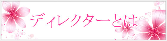 ディレクターとは