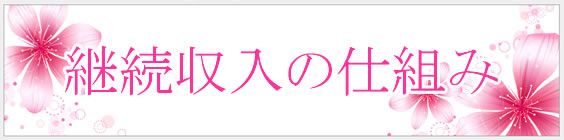 継続収入の仕組み